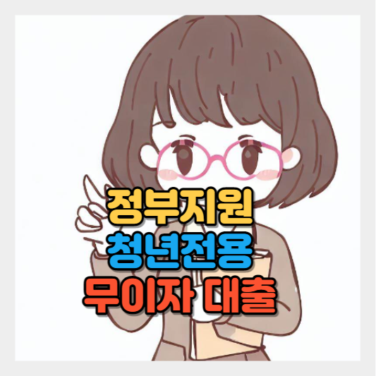 청년전용 무이자 대출 상품 소개 썸네일