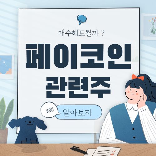  페이코인 관련주 핵심 종목정리 대장주까지 7종목