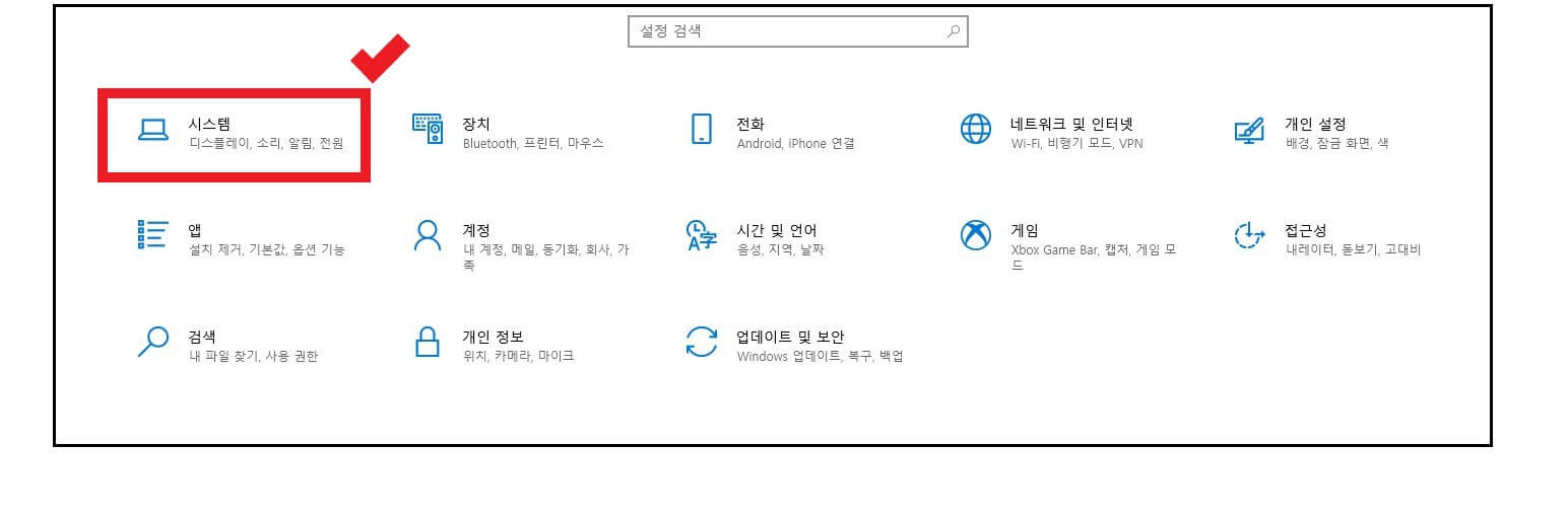 Windows 설정 창에서 시스템 버튼을 선택하는 사진