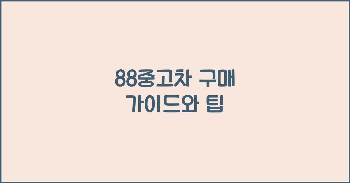 88중고차