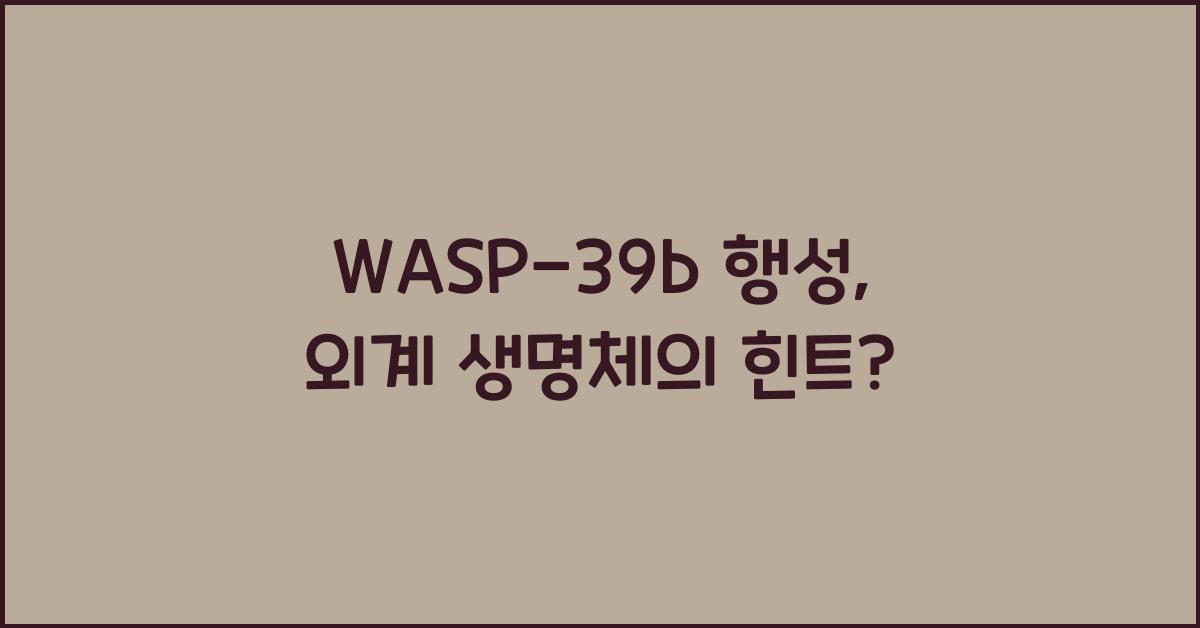 WASP-39b 행성
