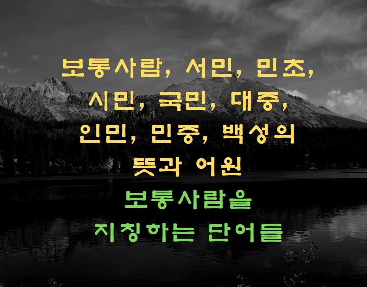  보통사람, 서민, 민초, 시민, 국민, 대중, 인민, 민중, 백성의 뜻과 어원. 보통사람을 지칭하는 단어들.