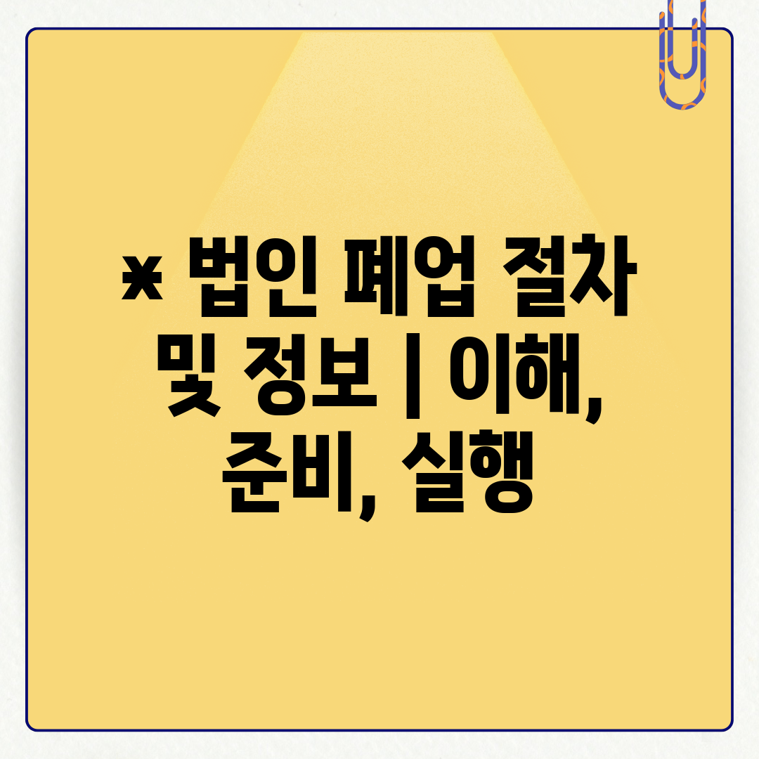  법인 폐업 절차 및 정보  이해, 준비, 실행