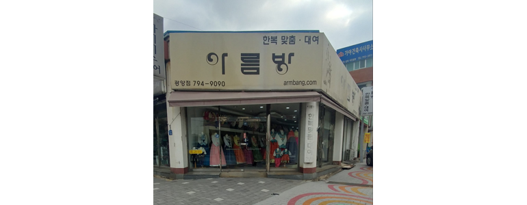 하동군 한복대여