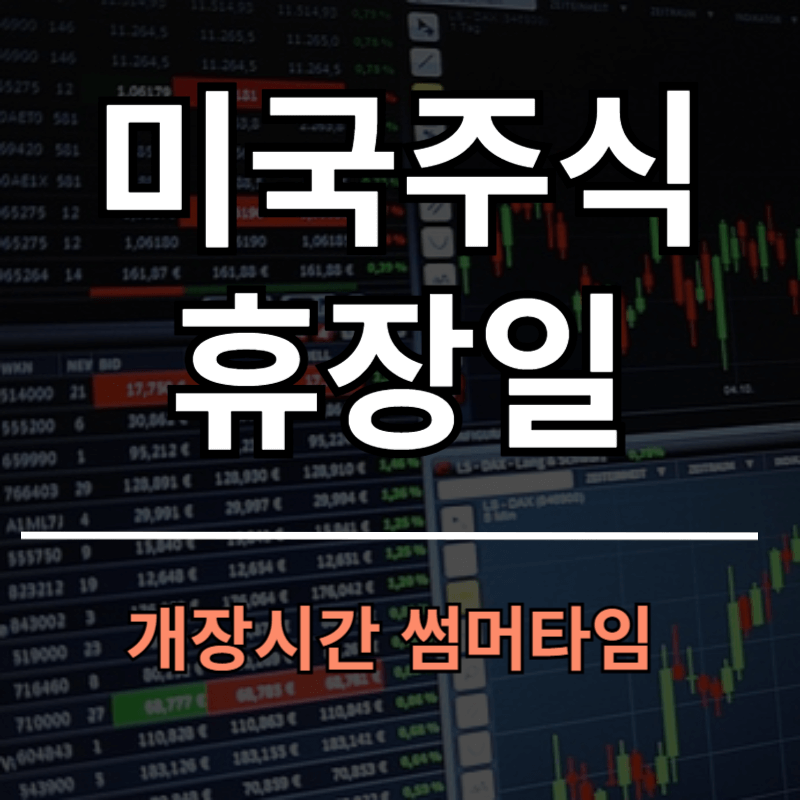 미국증시 휴장일 개장시간 썸머타임 최신