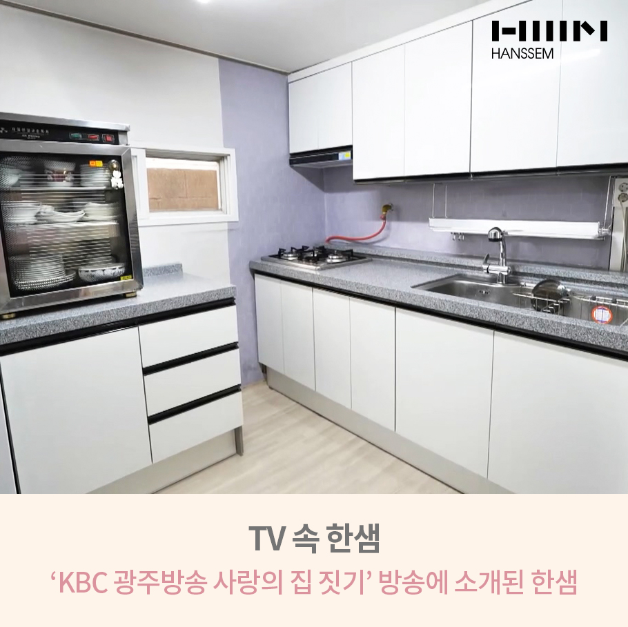 집 짓기’ 방송에 소개된 한샘_(10월 29일 방송) [TV 속 한샘] ‘KBC 광주방송 사랑의 2