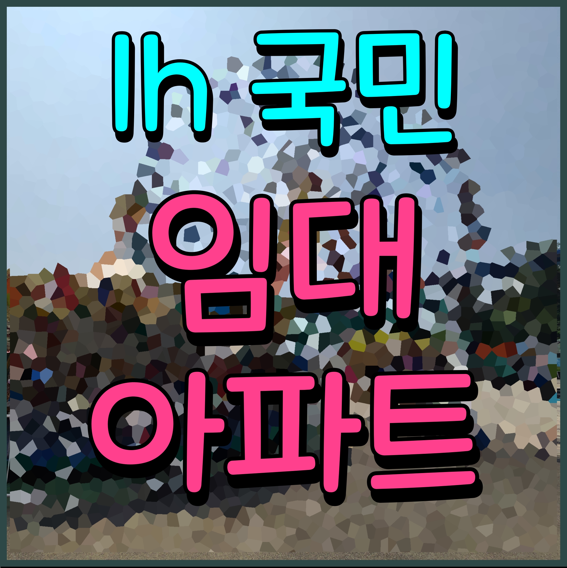  국민임대주택 입주자격 조건 소득기준 자산기준 체크해요