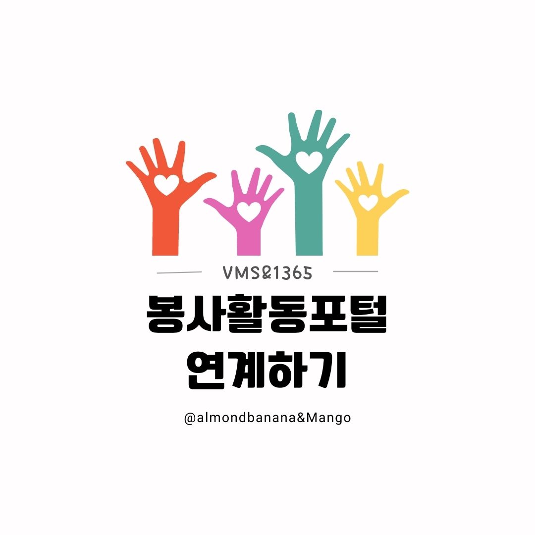  VMS 자원봉사 인증관리 & 1365 자원봉사포털