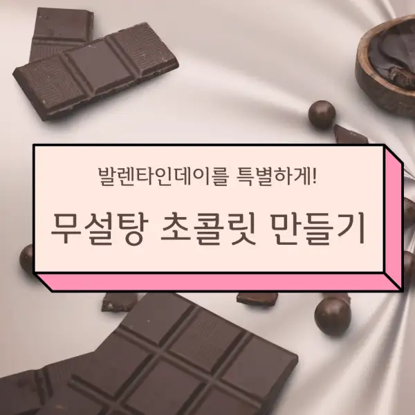 무설탕 초콜릿 만들기