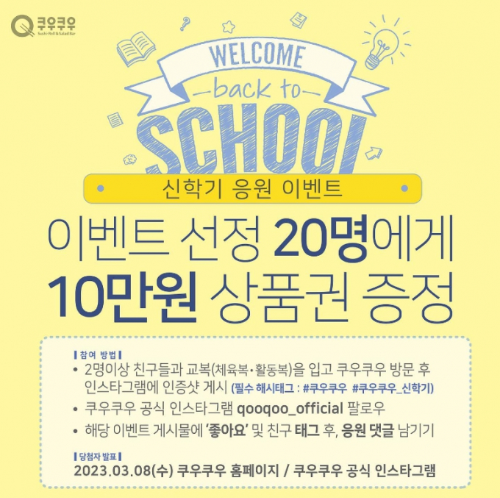  쿠우쿠우 신학기 응원 이벤트?