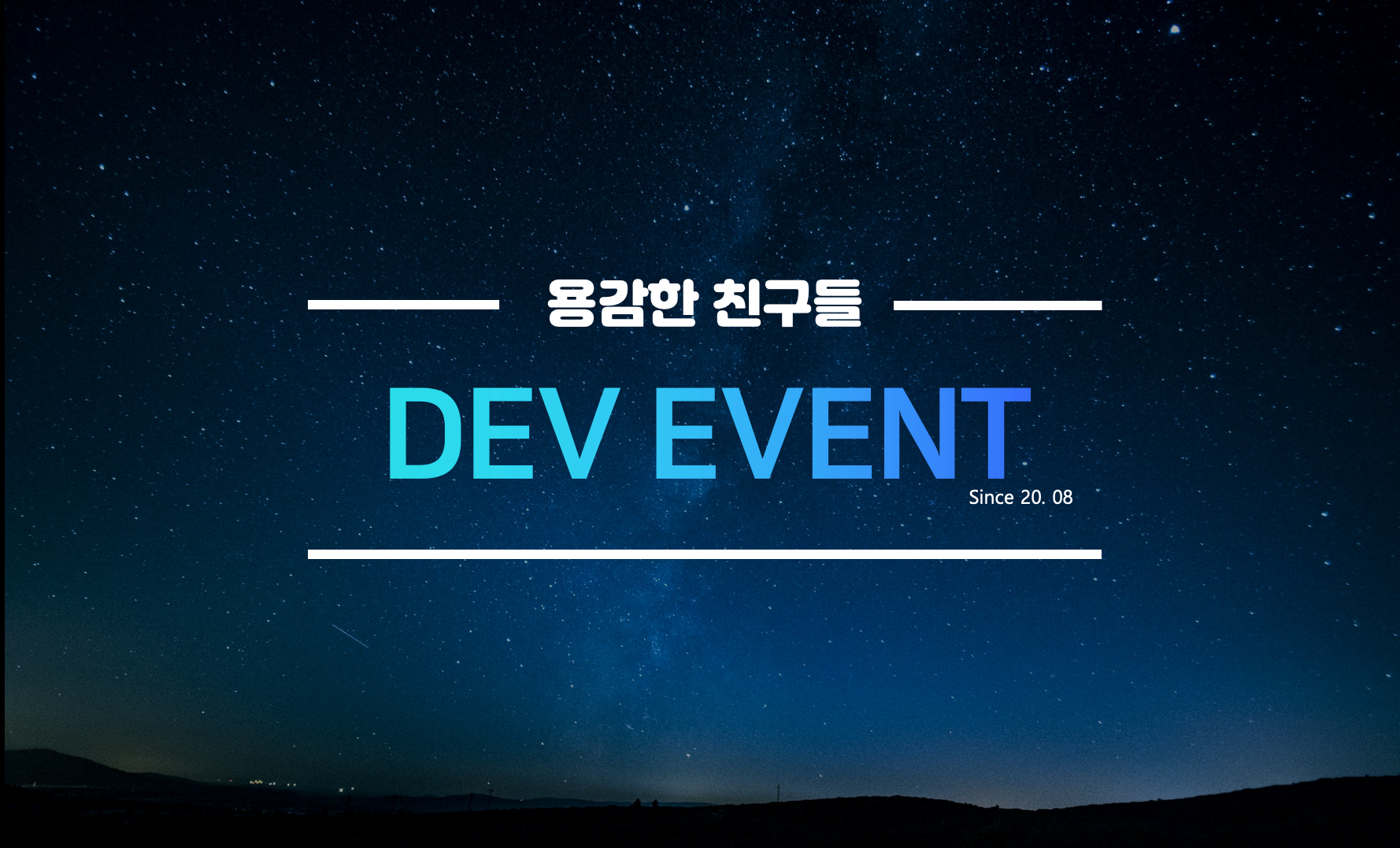 코드 한줄 안쓰고 Github 1000스타 받기(Dev Event 1000스타 후기)