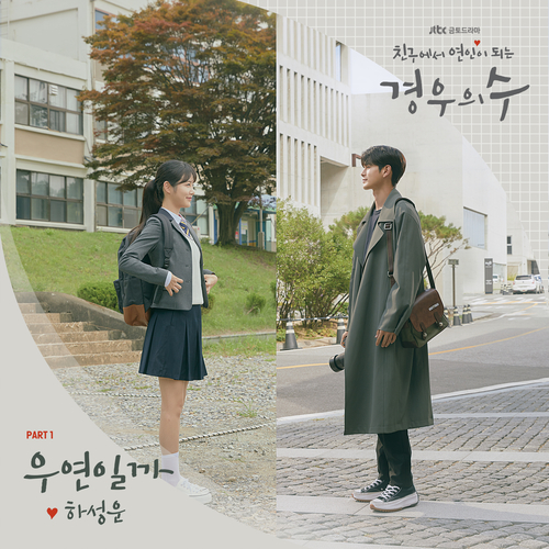  하성운 우연일까 듣기/가사/앨범/유튜브/뮤비/반복재생/작곡작사