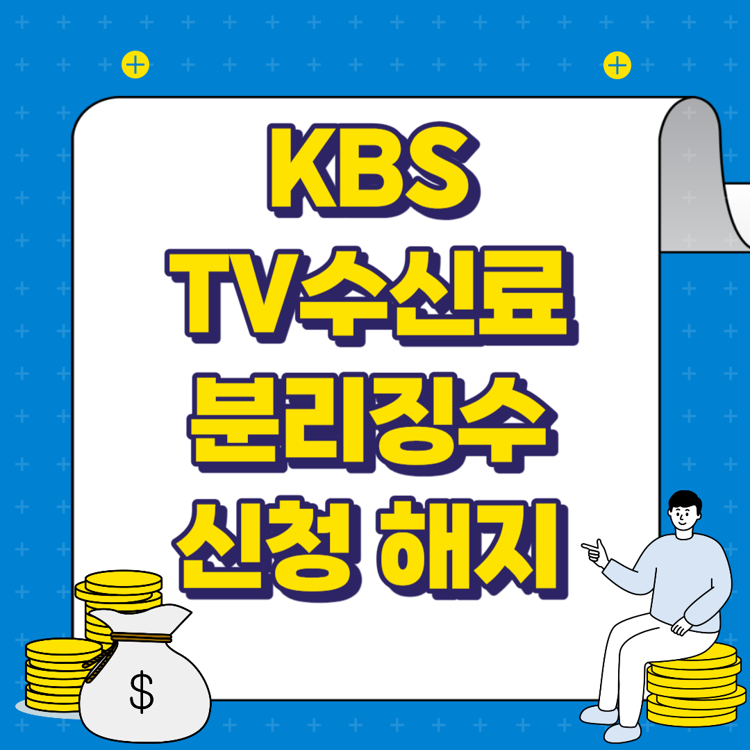 TV 수신료분리징수 신청해지