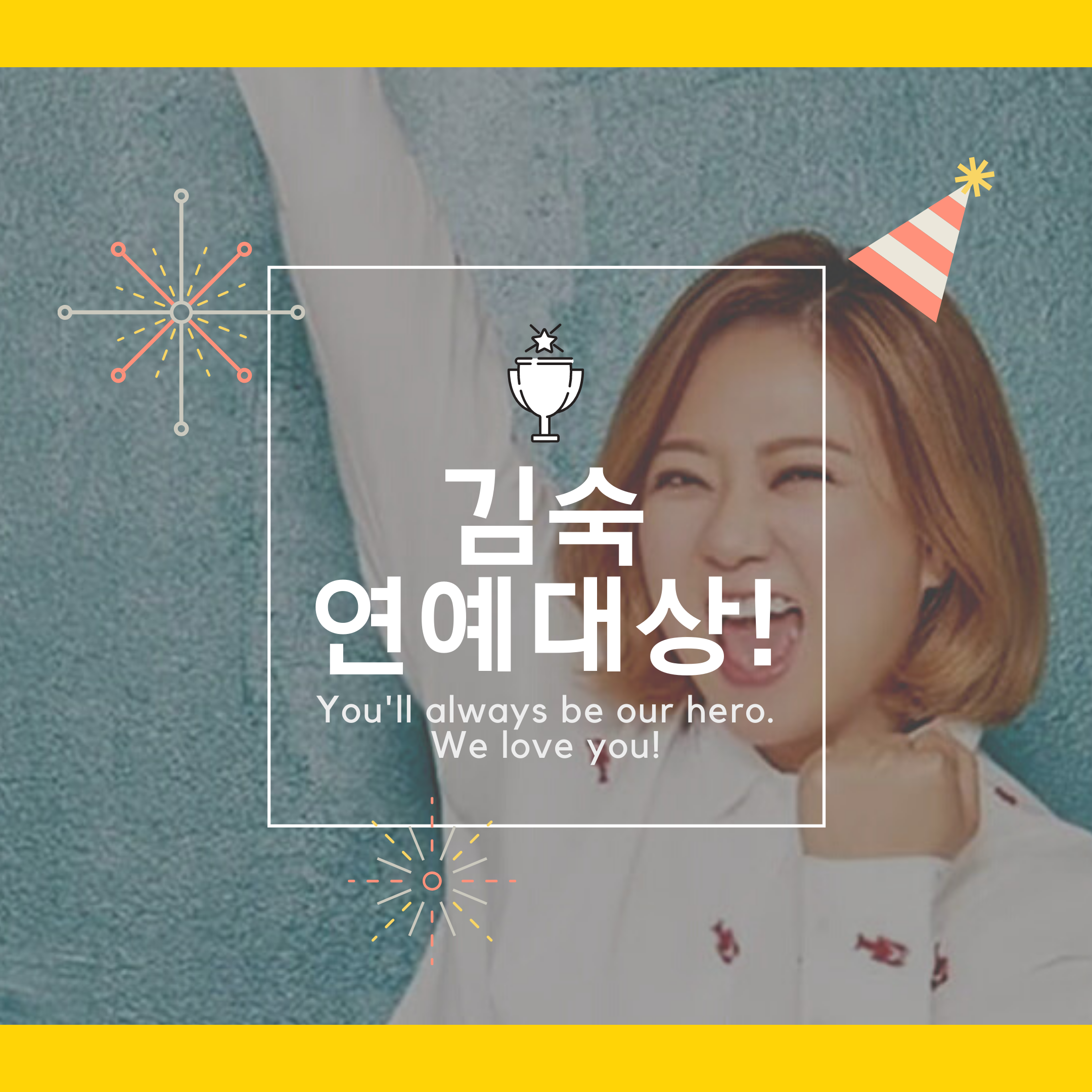  김숙 25년 만의 연예대상! 축하합니다!