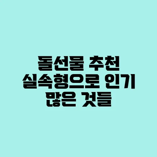 돌선물 추천 실속형으로 인기 많은 것들