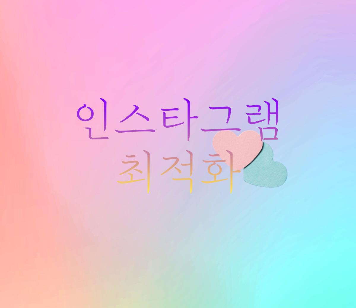  [인스타최적화] 인스타최적화 되고 싶다면 갖춰야 할 조건은?