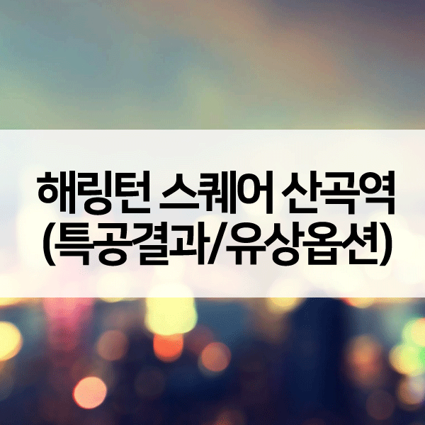 해링턴스퀘어산곡역1순위청약자격-1
