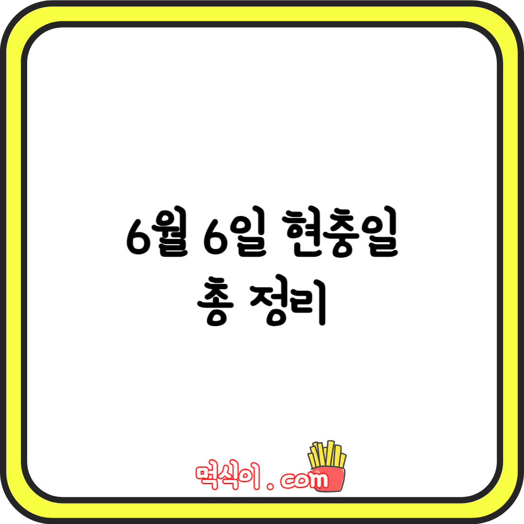 6월 6일, 현충일, 공휴일 총 정리1