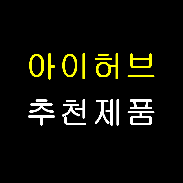  아이허브 추천제품