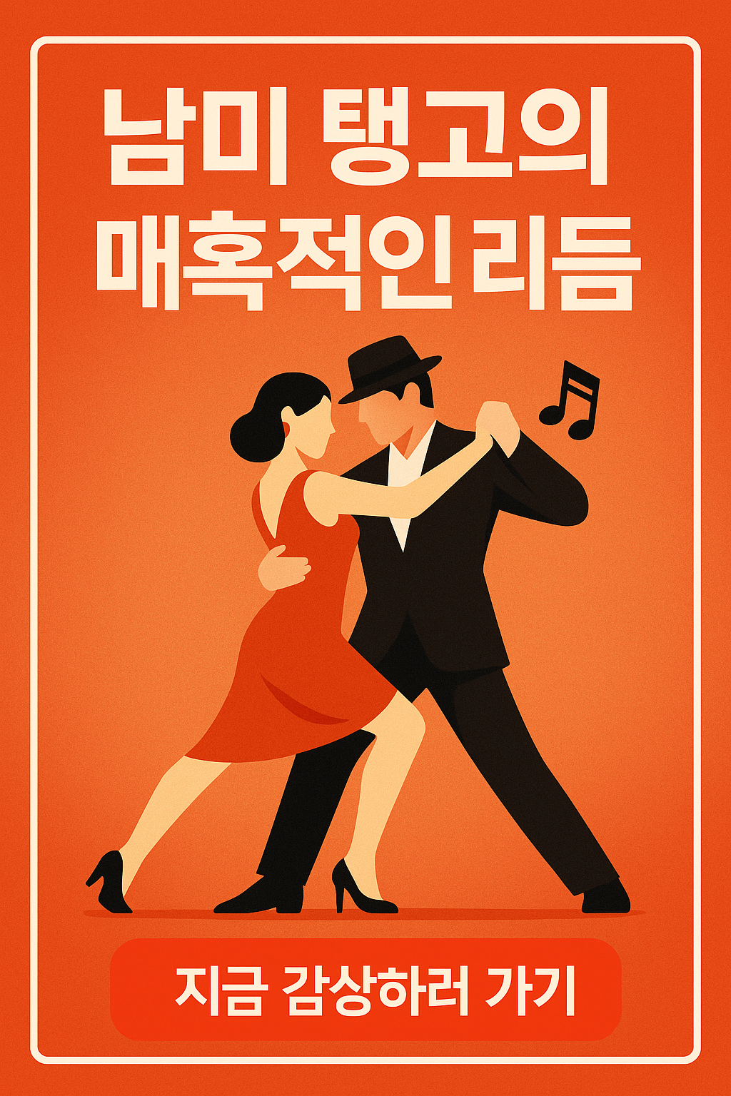 남미 탱고의 매혹적인 리듬