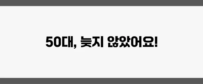 50대 남성 다이어트 근력 강화하며 살 빼는 비법, 확실하죠?