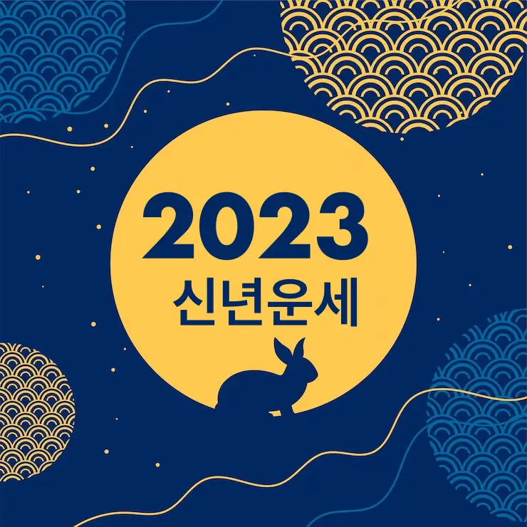  2023년 계묘년 띠별 신년 운세