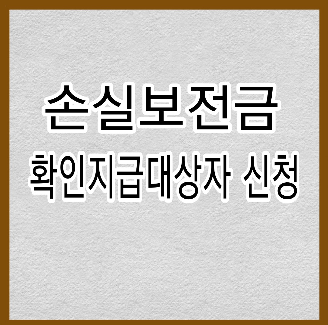  소상공인 손실보전금 확인지급대상자