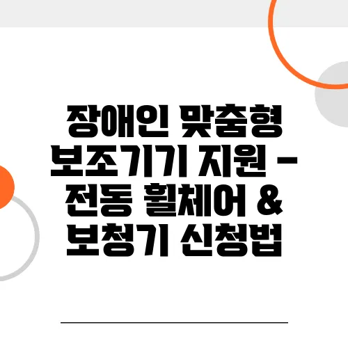 장애인 맞춤형 보조기기 지원 – 전동 휠체어 & 보청기 신청법