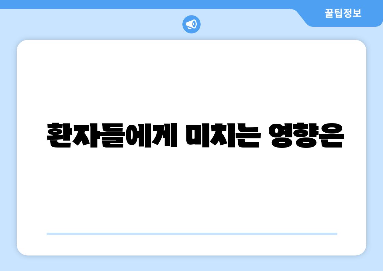 환자들에게 미치는 영향은