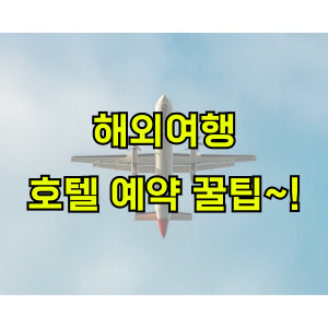 호텔-예약