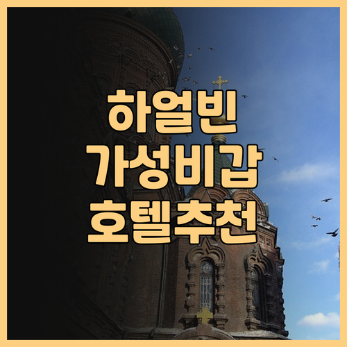 시마라야 호텔 하얼빈빙쉐다스제 가성비