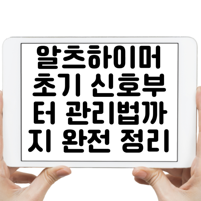 알츠하이머 증상과 치료|초기 신호부터 관리법까지 완전 정리