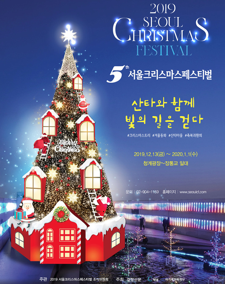  서울 종로 가볼만한곳: ‘서울크리스마스페스티벌 2019’