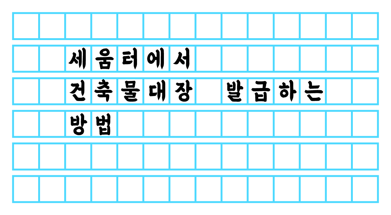  세움터 - 건축물 대장 발급하기
