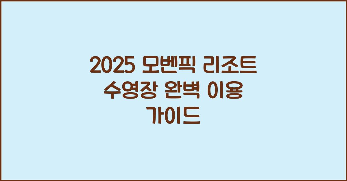 2025 모벤픽 리조트 수영장
