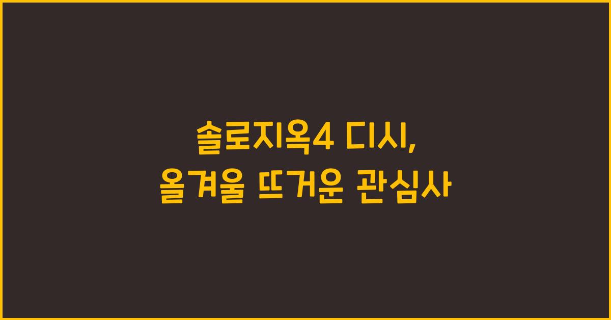 솔로지옥4 디시