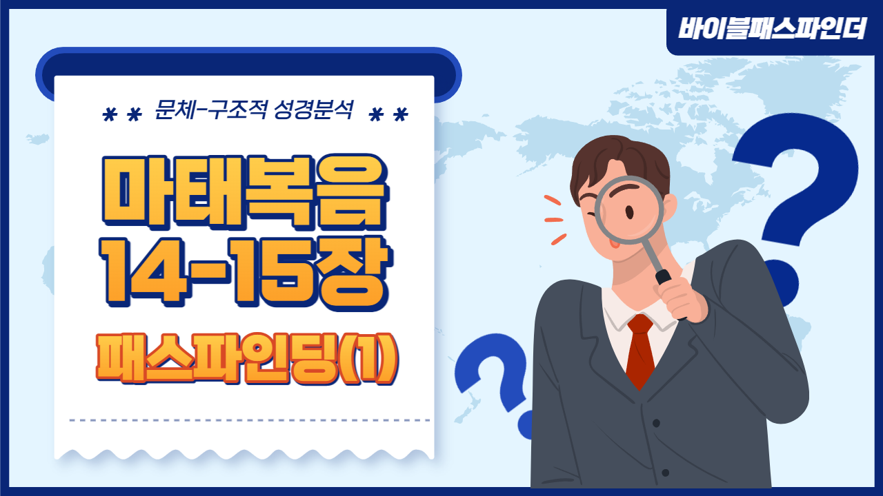  성경 주석이 만들고 싶어지는 성경 해석 연습 : 마태복음 14-15장(1)
