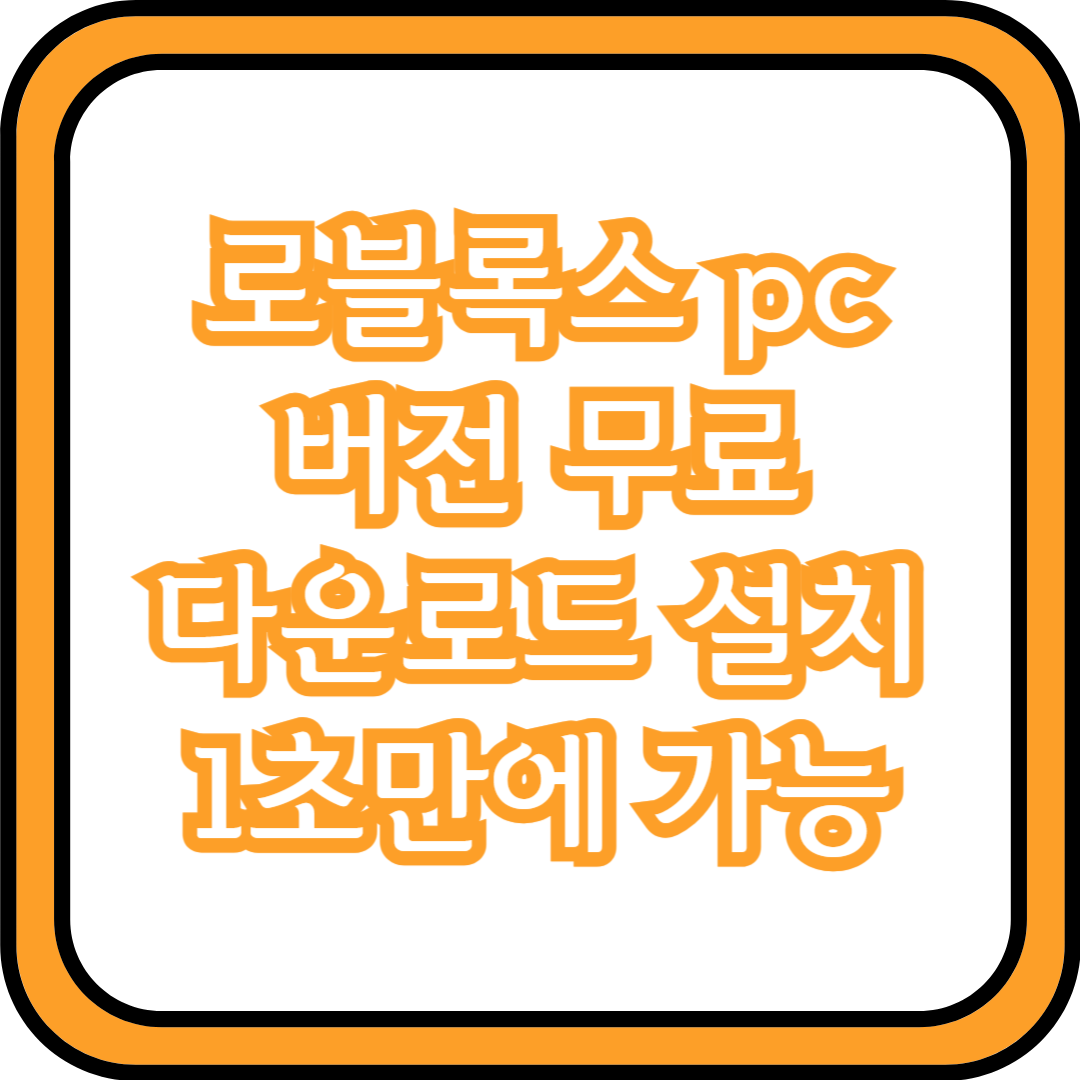  로블록스 pc 버전 무료 다운로드 설치 1초만에 가능