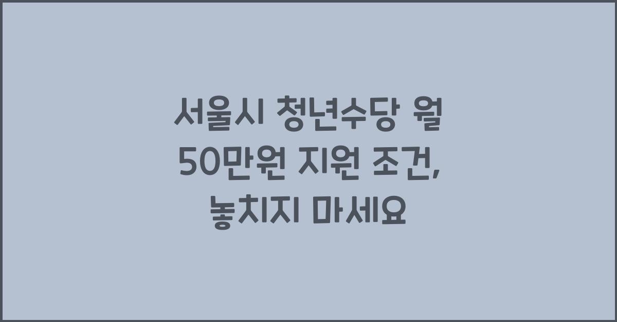 서울시 청년수당 월 50만원 지원 조건