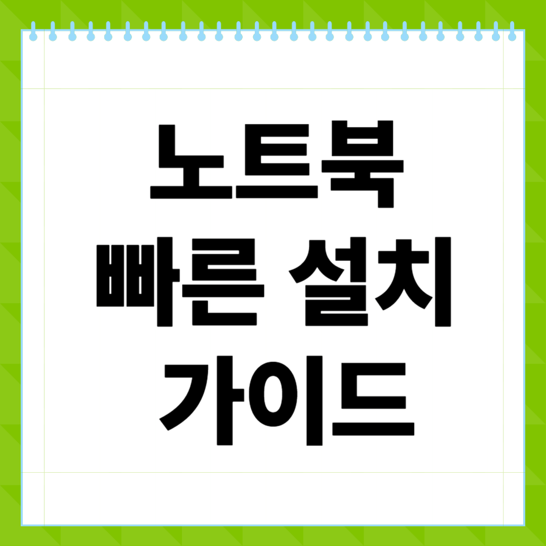 노트북 빠른 설치 가이드, 초보도 10분 만에 끝!
