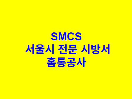 홈통공사 SMCS 서울시 전문 시방서