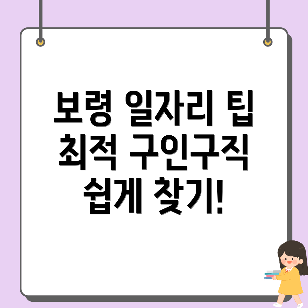 보령시 구인구직