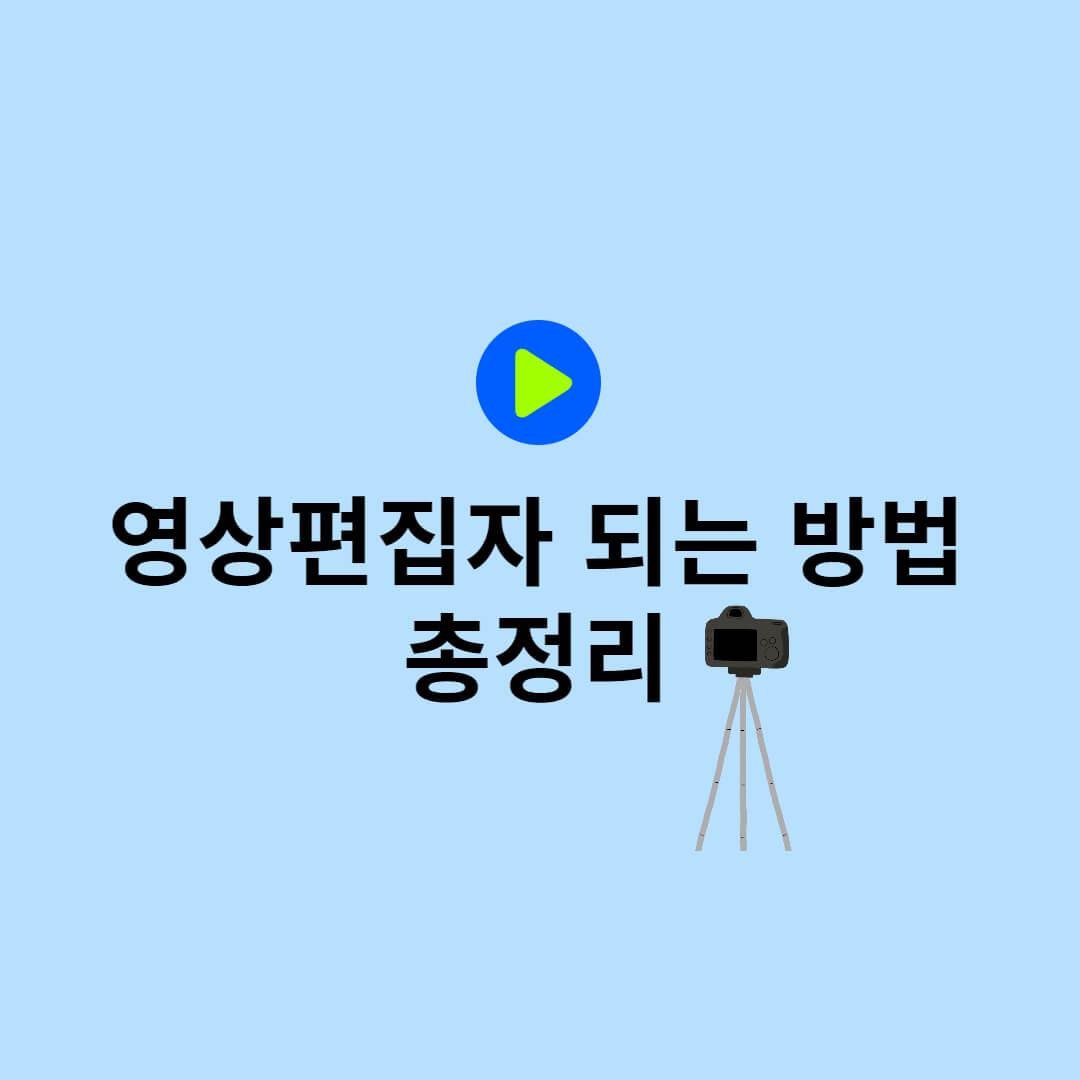  유튜브 크리에이터 영상 편집자 되는 방법