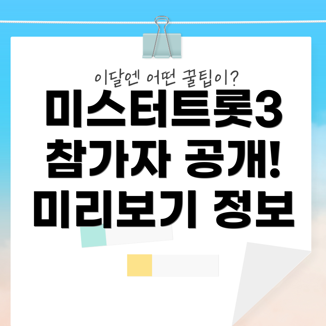 미스터트롯3