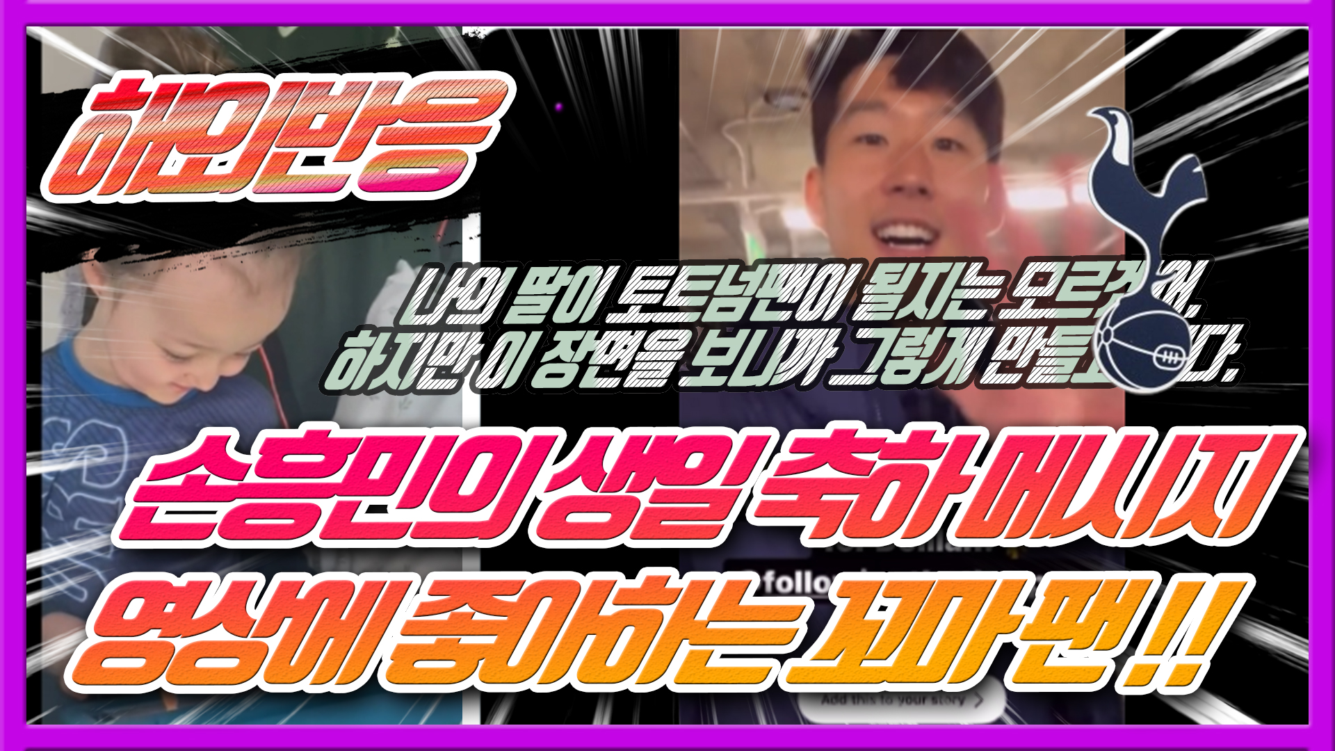  손흥민의 생일 축하 메시지 영상에 좋아하는 꼬마 팬 - 해외반응