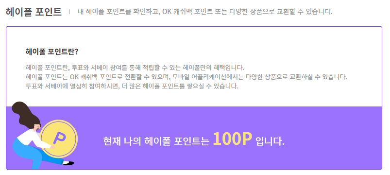  돈버는 설문조사 어플 헤이폴 패널나우
