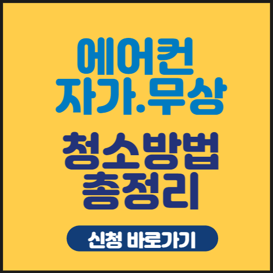 에어컨 자가점검 무상점검 청소방법 총정리