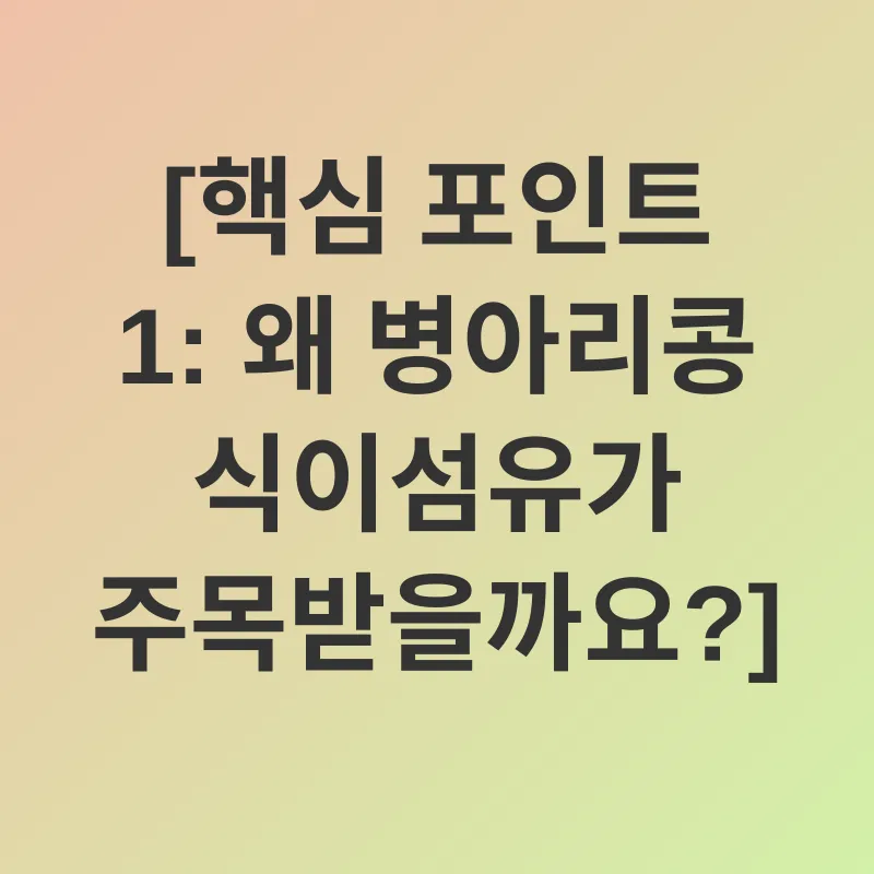 병아리콩 식이섬유_1