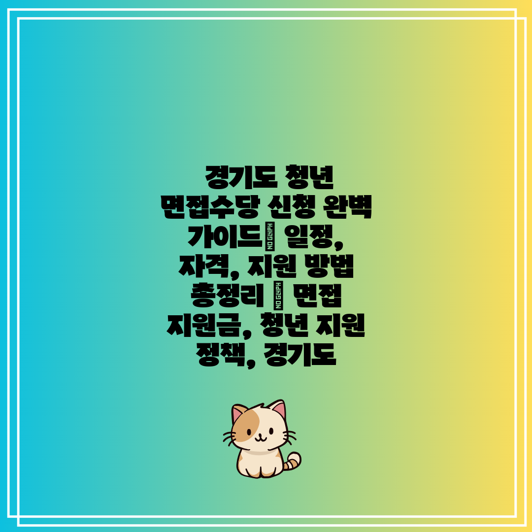  경기도 청년 면접수당 신청 완벽 가이드 일정, 자격,