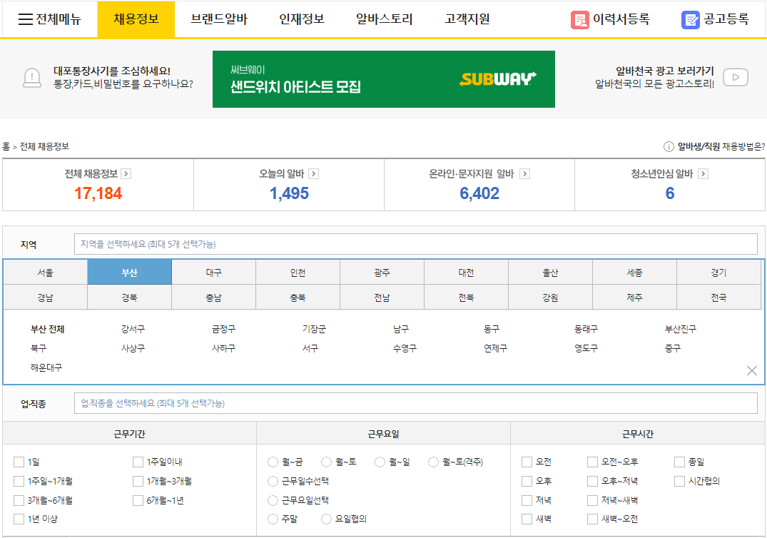 부산-알바천국-구인구직-일자리-채용정보